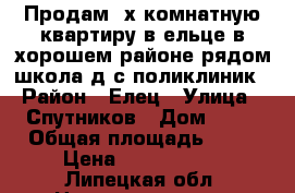 Продам 2х комнатную квартиру в ельце в хорошем районе,рядом школа,д.с,поликлиник › Район ­ Елец › Улица ­ Спутников › Дом ­ 13 › Общая площадь ­ 44 › Цена ­ 1 390 000 - Липецкая обл. Недвижимость » Квартиры продажа   . Липецкая обл.